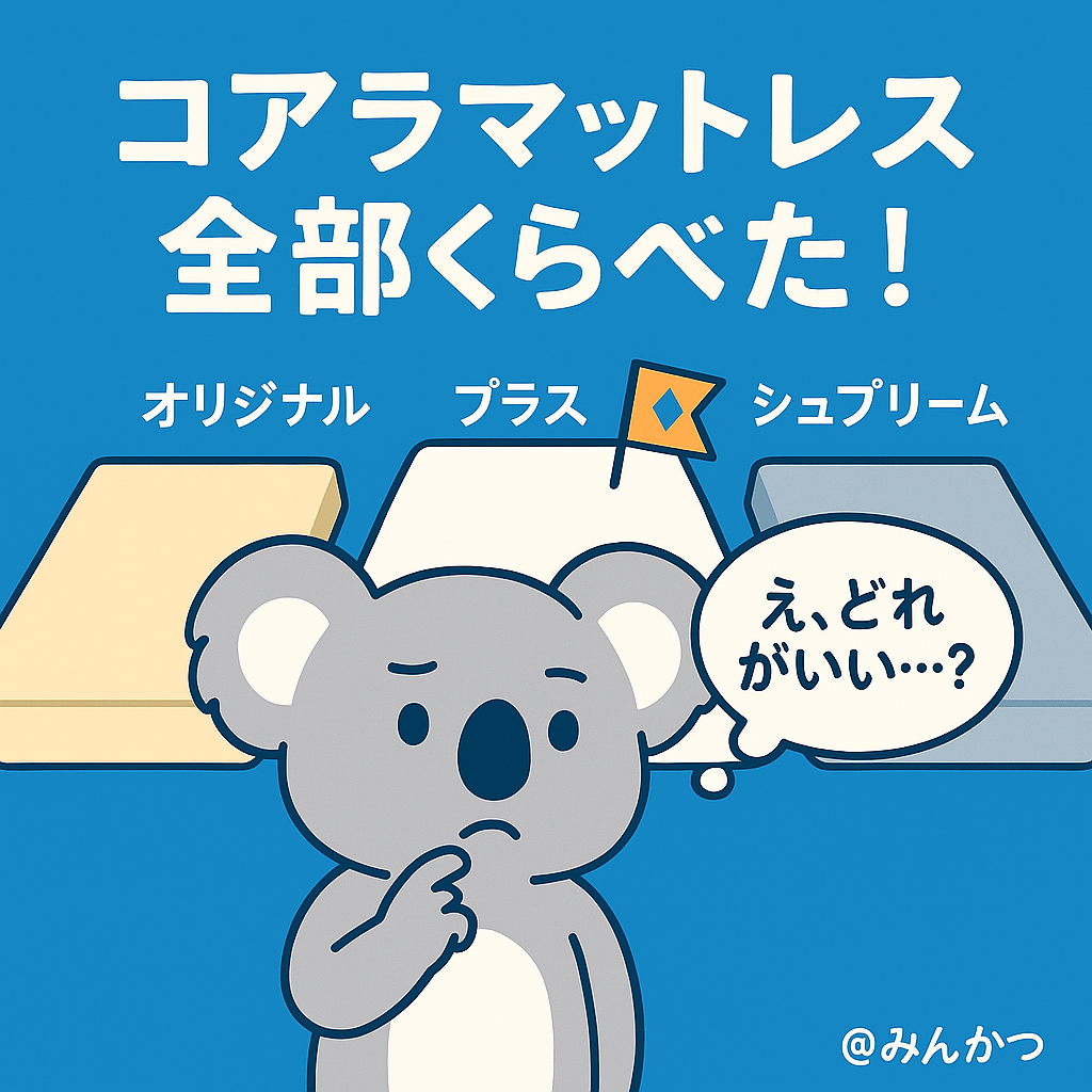 コアラマットレス全種類の違いを比較！体型別のおすすめ – くじら