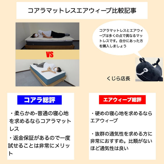 コアラマットレスとエアウィーヴ比較【おすすめはどっち】 - くじらマットレス