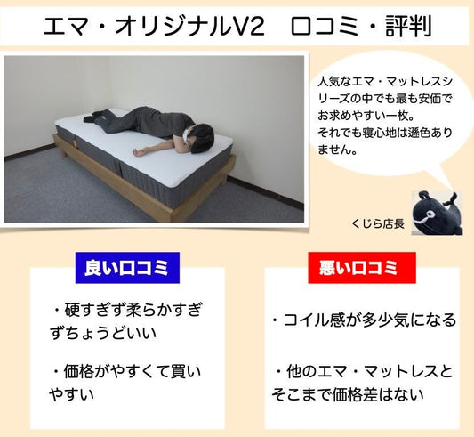 エマ・オリジナルV2の口コミ評判を体験して検証 - くじらマットレス